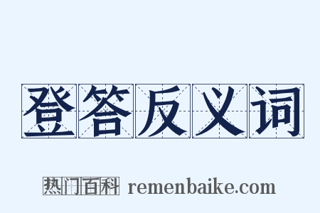 登答反义词是什么意思的图片